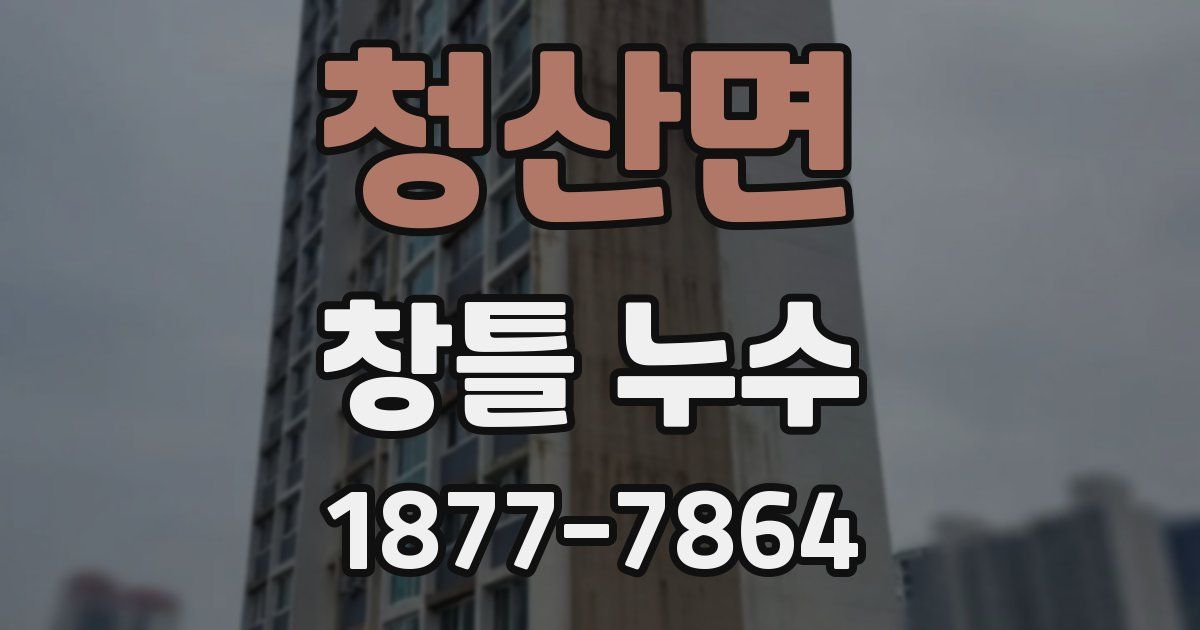 청산면 창틀 누수