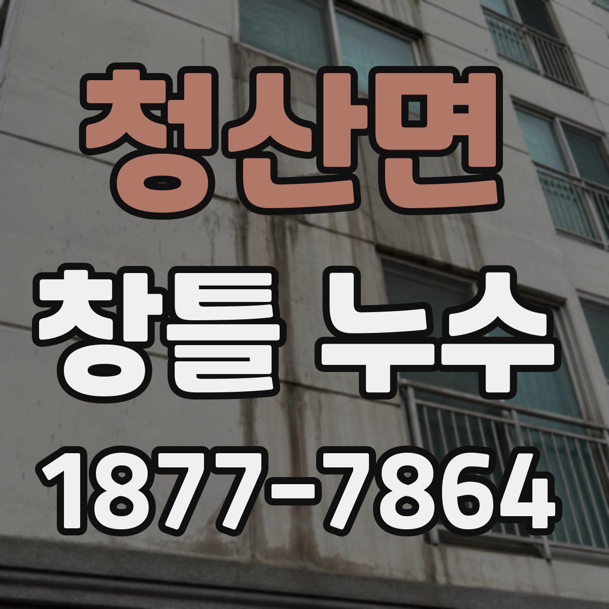청산면 창틀 누수