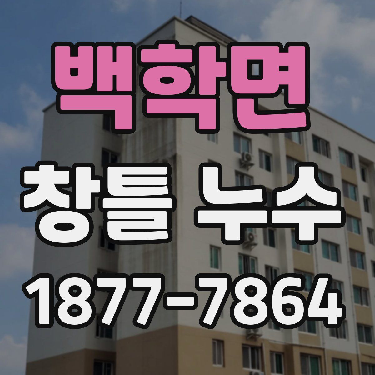 백학면 창틀 누수