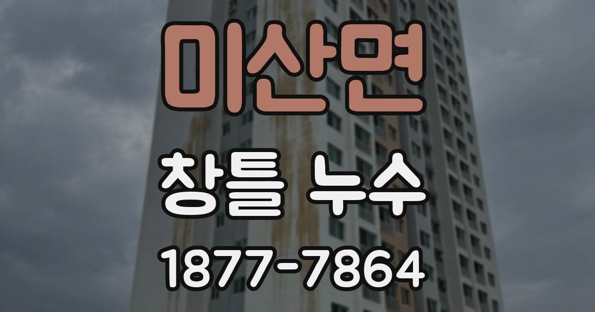 미산면 창틀 누수