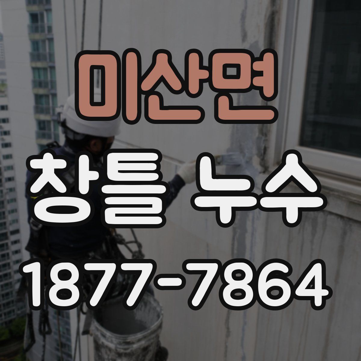 미산면 창틀 누수