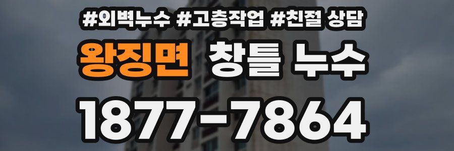 왕징면 창틀 누수