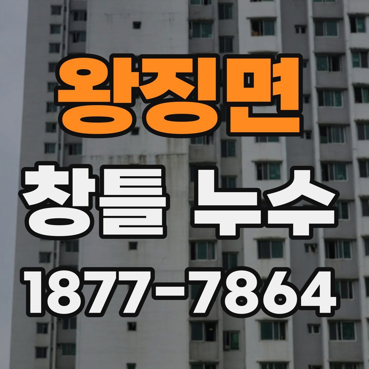왕징면 창틀 누수