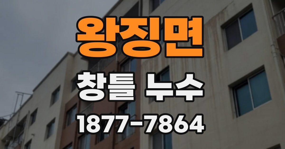 왕징면 창틀 누수