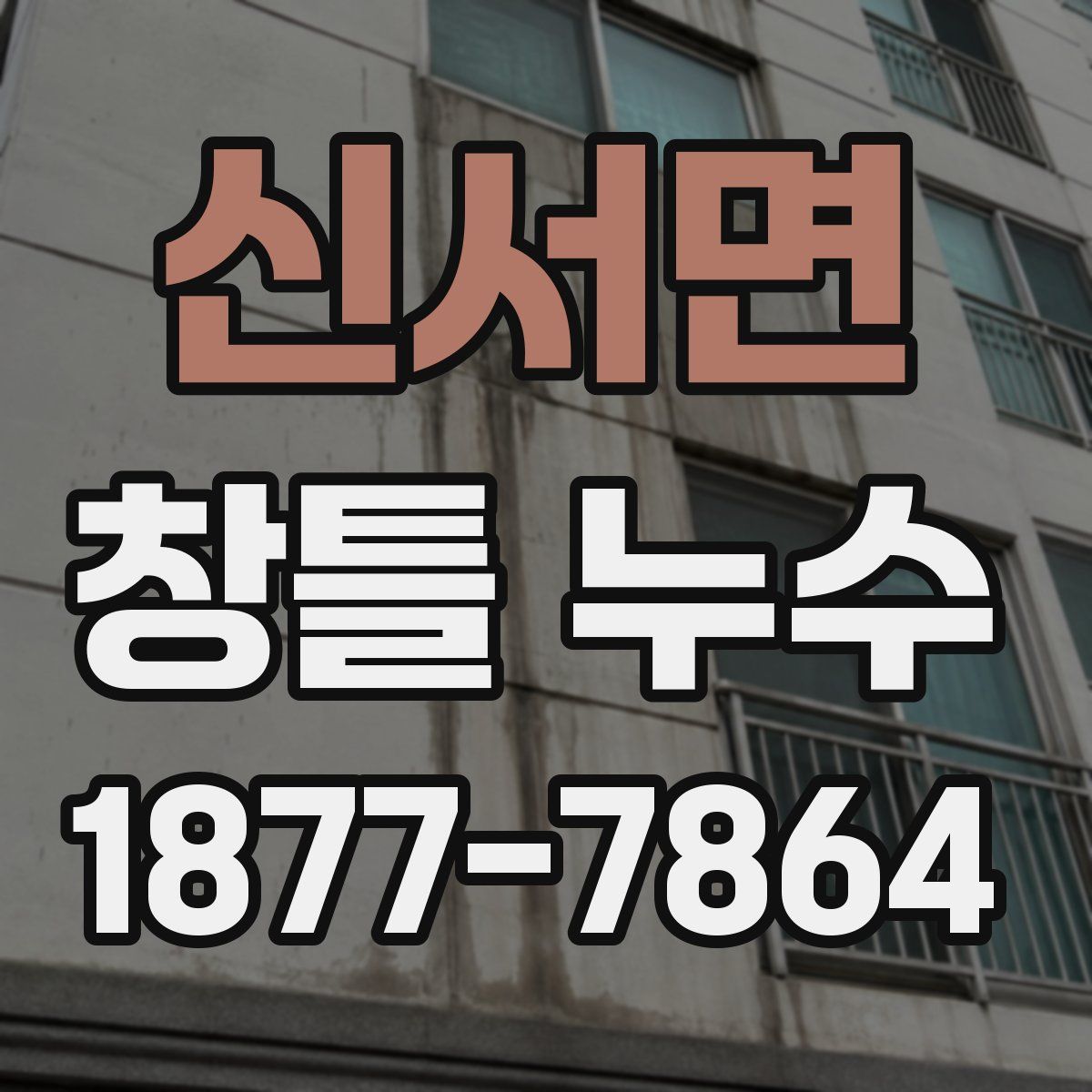 신서면 창틀 누수
