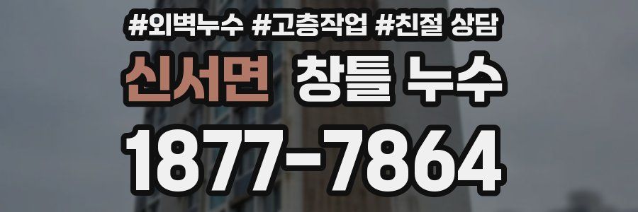 신서면 창틀 누수