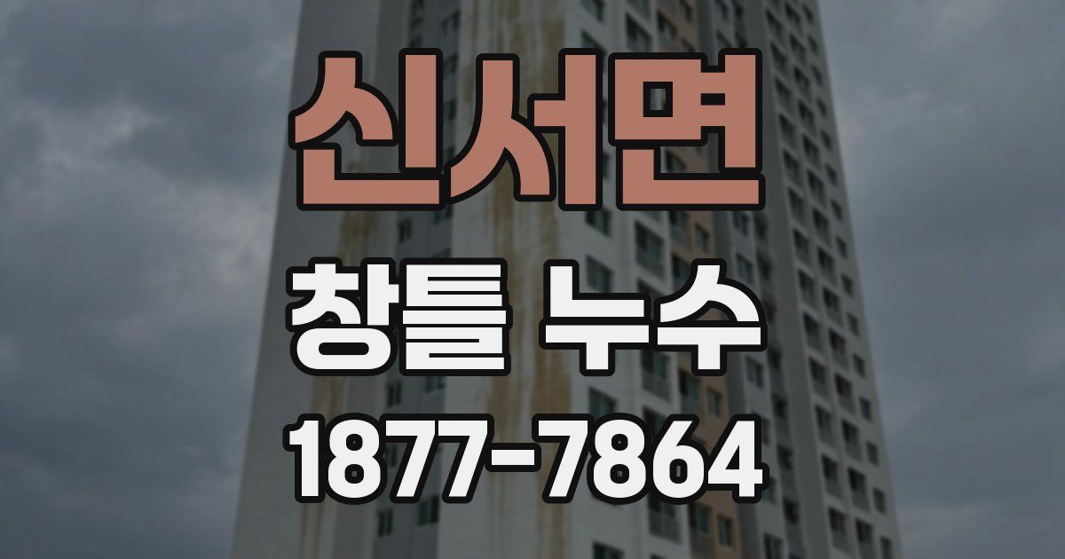 신서면 창틀 누수