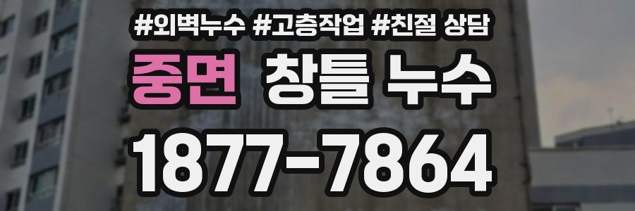중면 창틀 누수