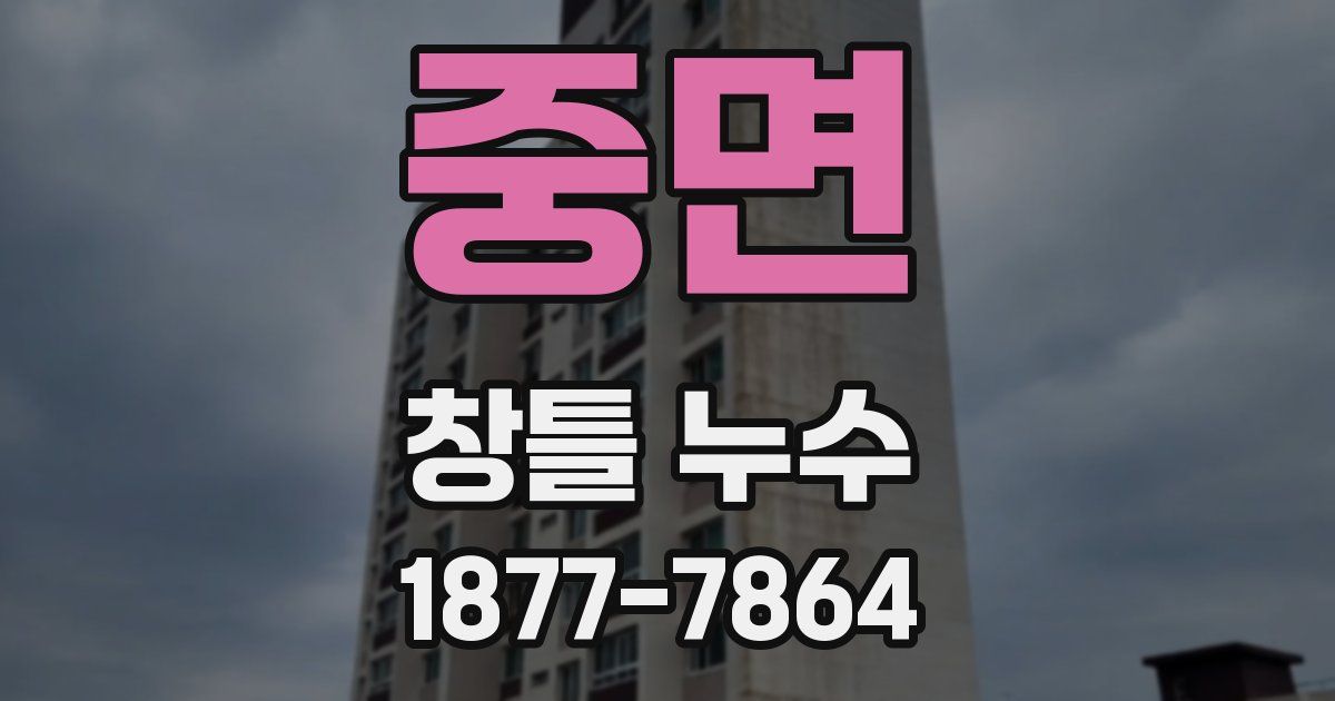 중면 창틀 누수