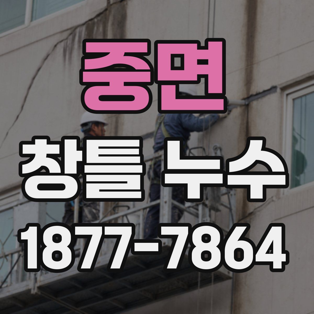 중면 창틀 누수