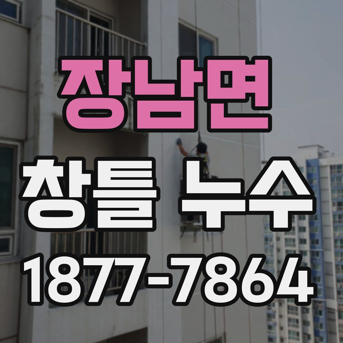 장남면 창틀 누수