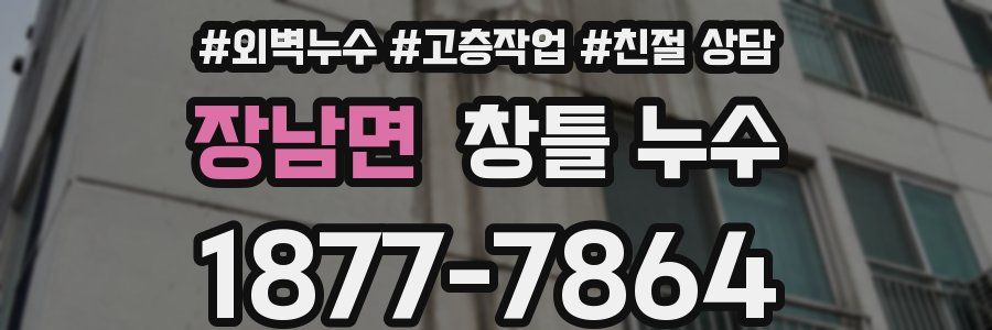 장남면 창틀 누수