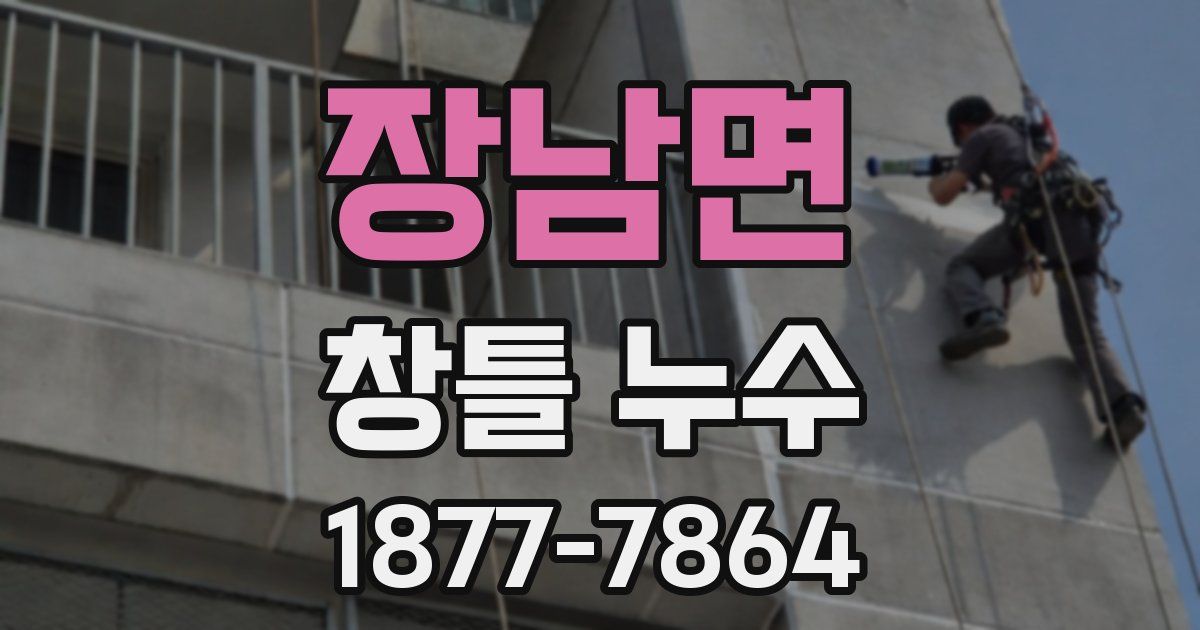 장남면 창틀 누수