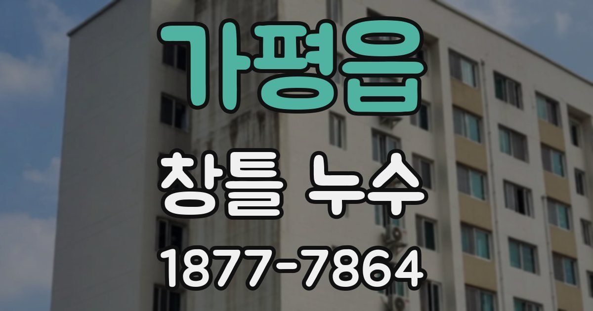 가평읍 창틀 누수
