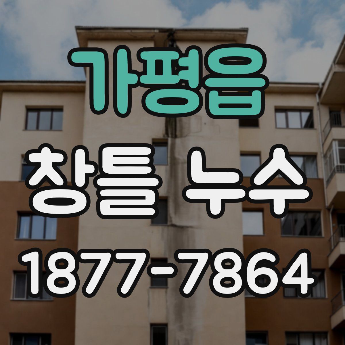 가평읍 창틀 누수