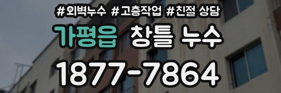 가평읍 창틀 누수
