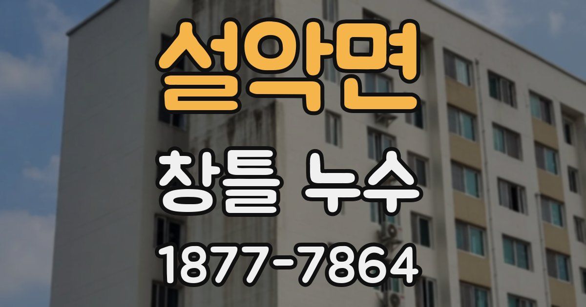 설악면 창틀 누수