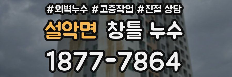 설악면 창틀 누수
