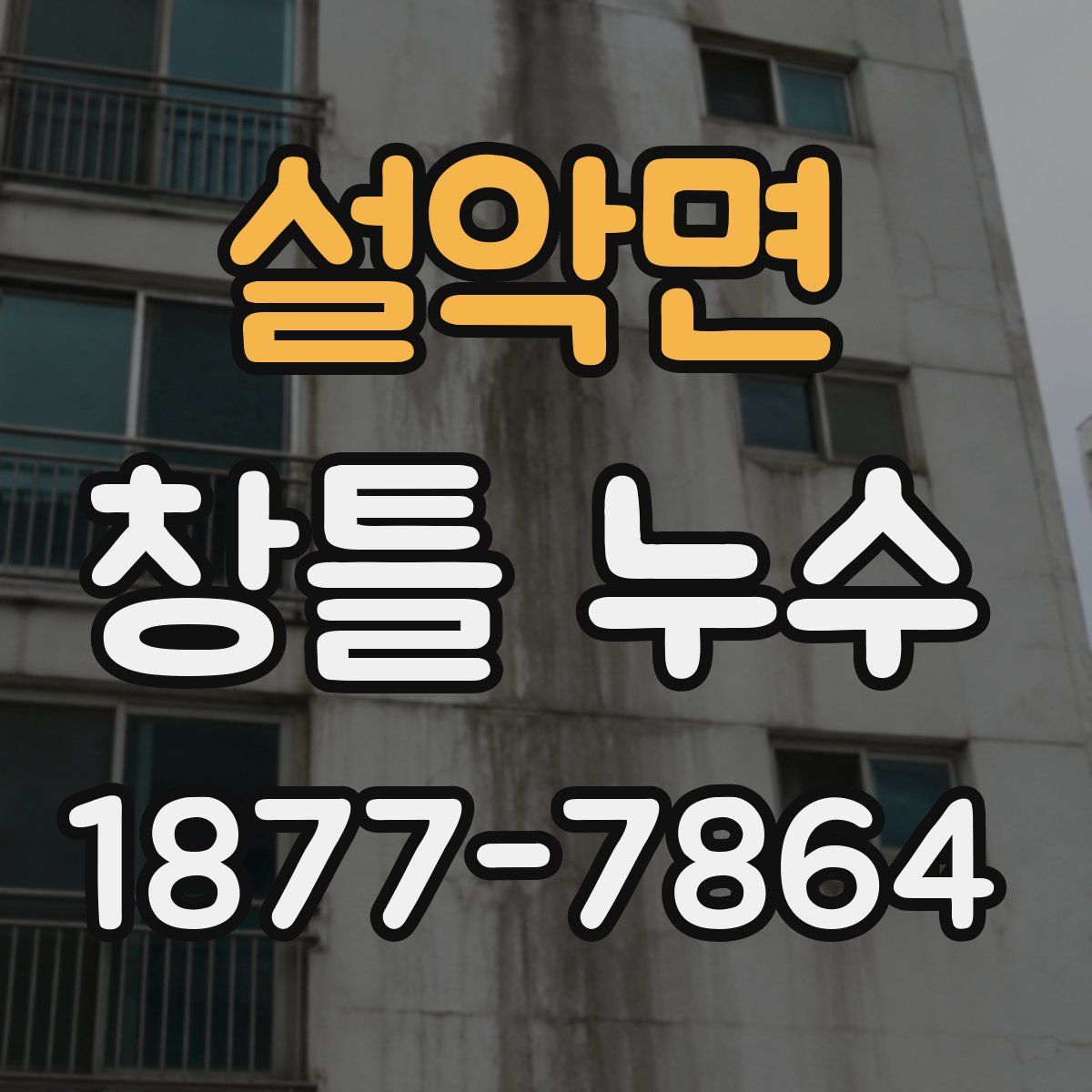 설악면 창틀 누수