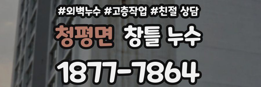 청평면 창틀 누수
