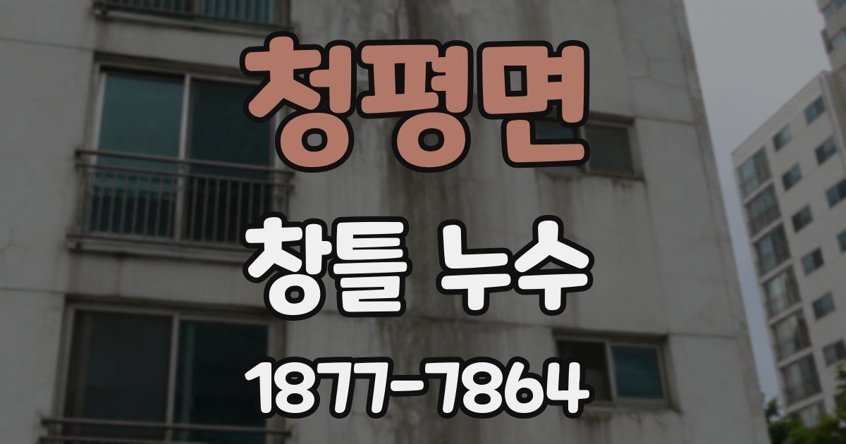 청평면 창틀 누수