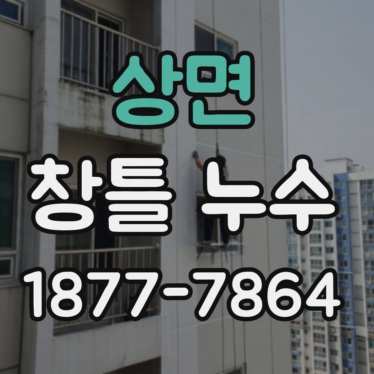 상면 창틀 누수 확인할 때 먼저 볼 부분