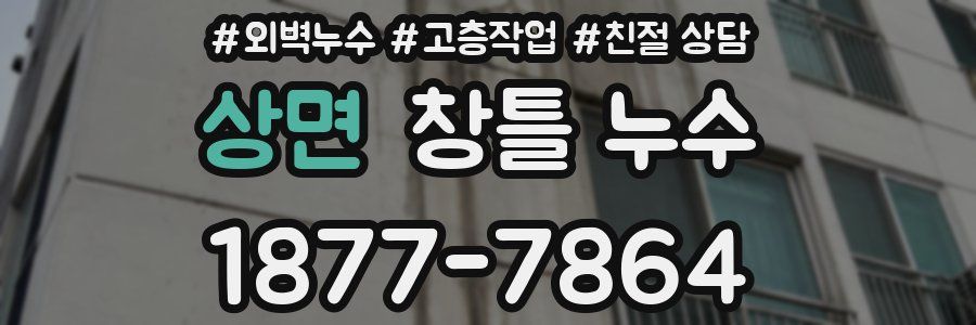 상면 창틀 누수