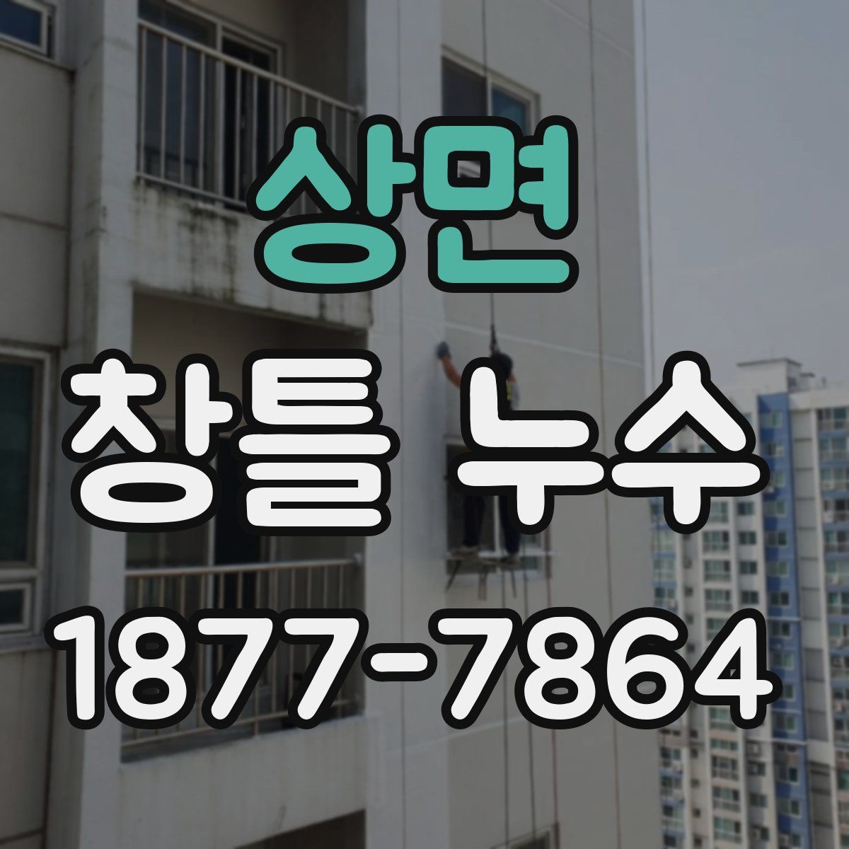 상면 창틀 누수