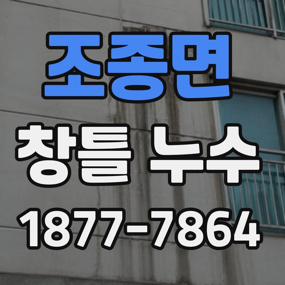 조종면 창틀 누수 발생 시 임시 조치 방법