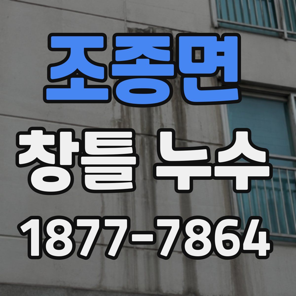 조종면 창틀 누수