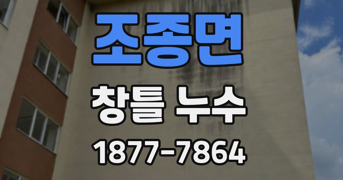 조종면 창틀 누수