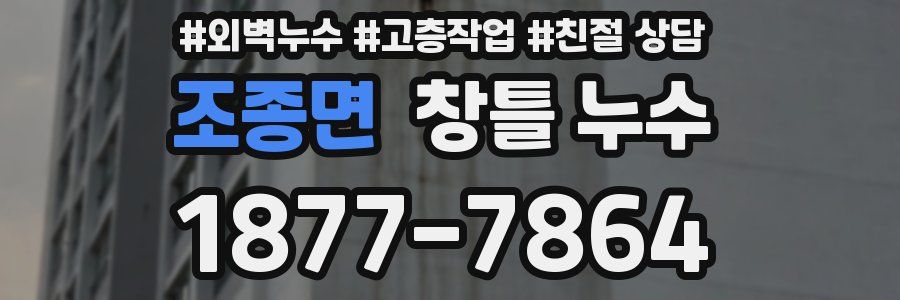 조종면 창틀 누수