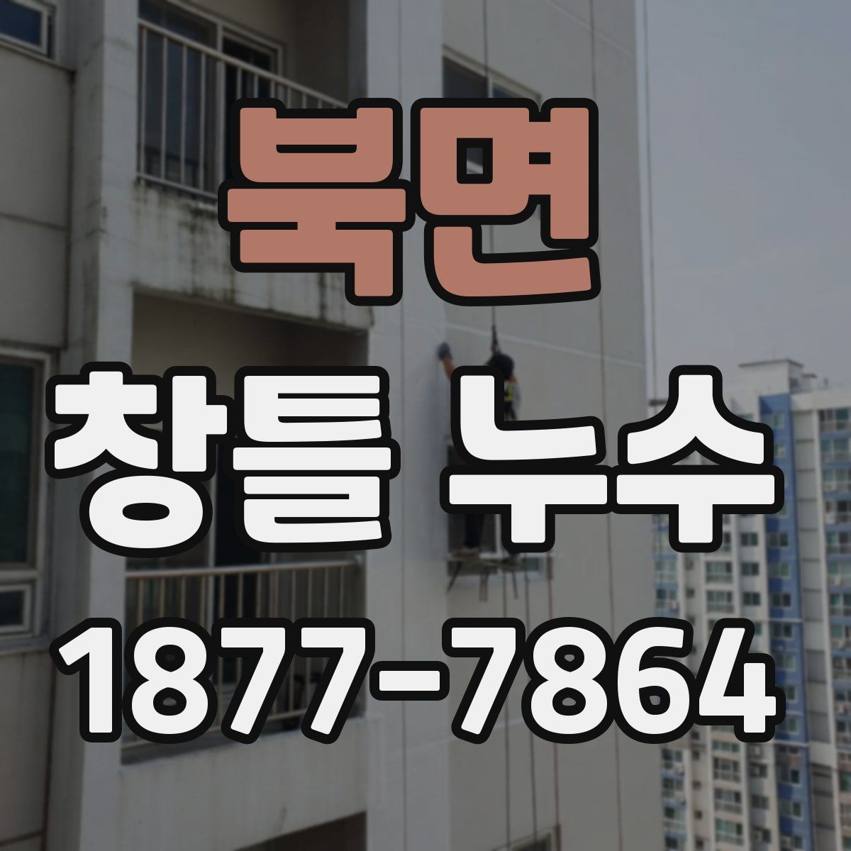 북면 창틀 누수