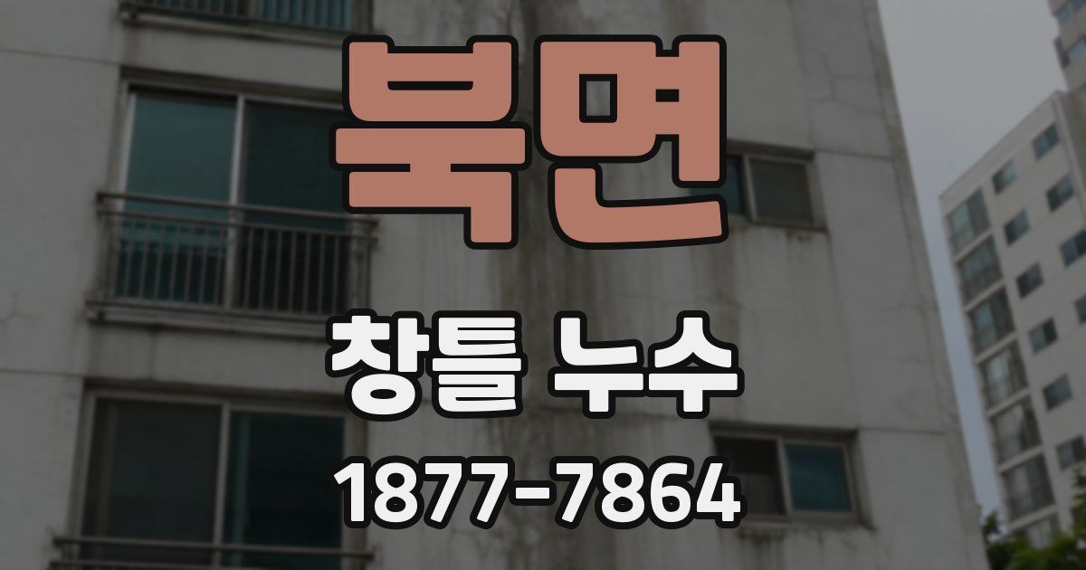 북면 창틀 누수