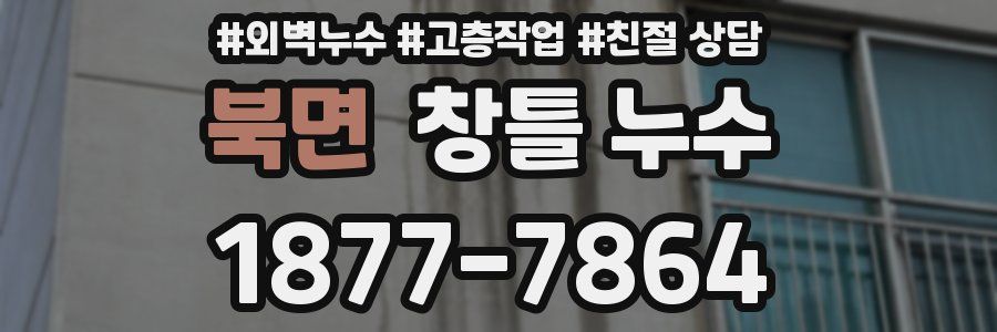 북면 창틀 누수