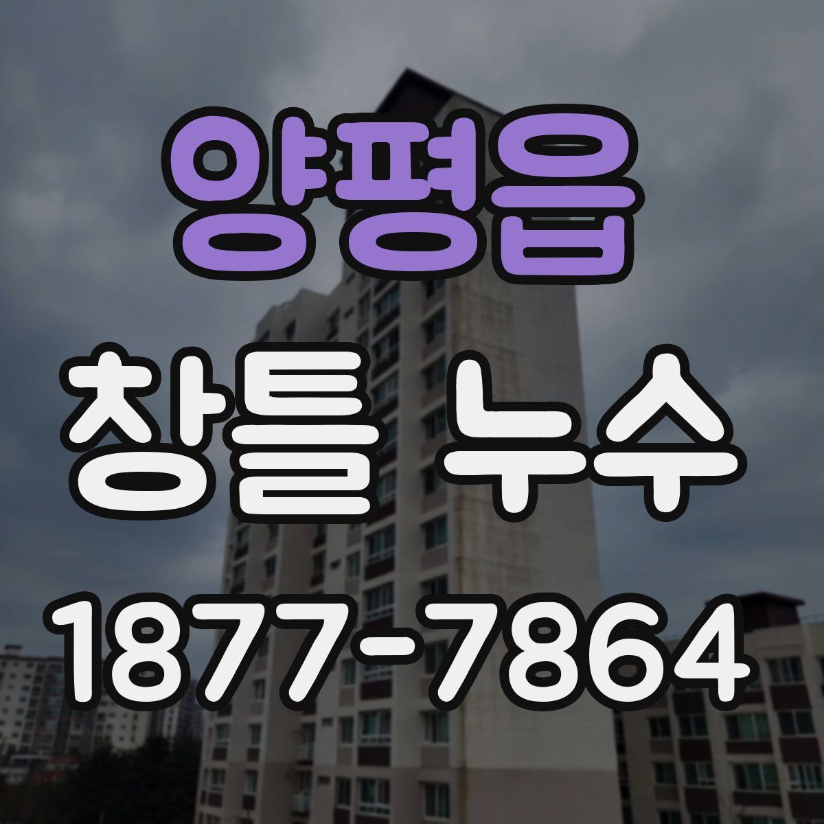 양평읍 창틀 누수