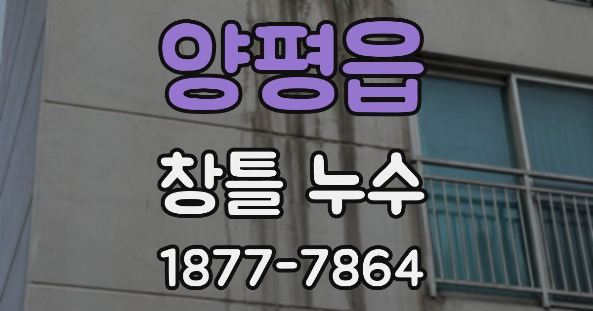 양평읍 창틀 누수