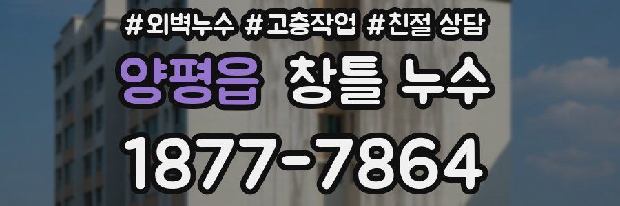 양평읍 창틀 누수