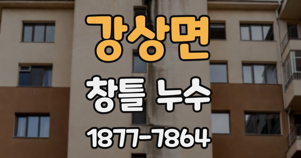강상면 창틀 누수