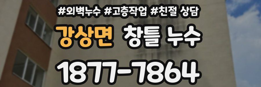강상면 창틀 누수