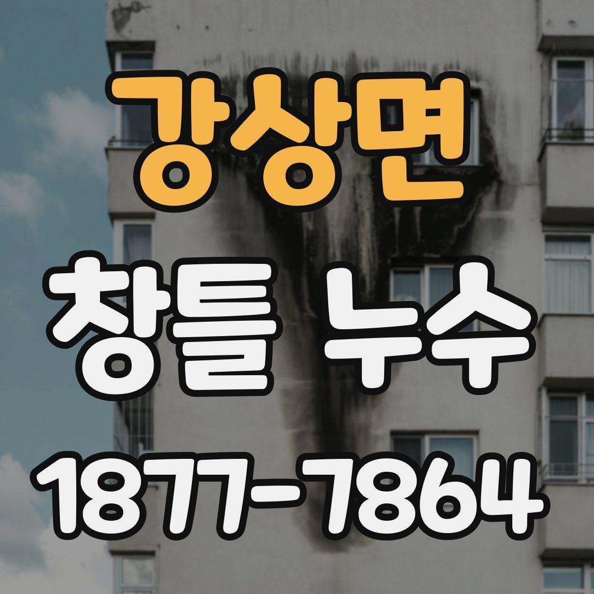 강상면 창틀 누수