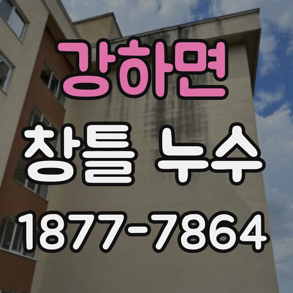강하면 창틀 누수