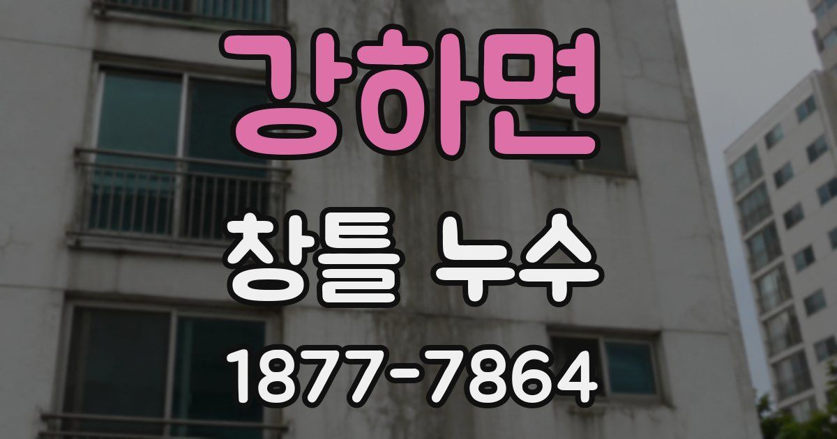 강하면 창틀 누수