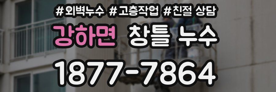 강하면 창틀 누수