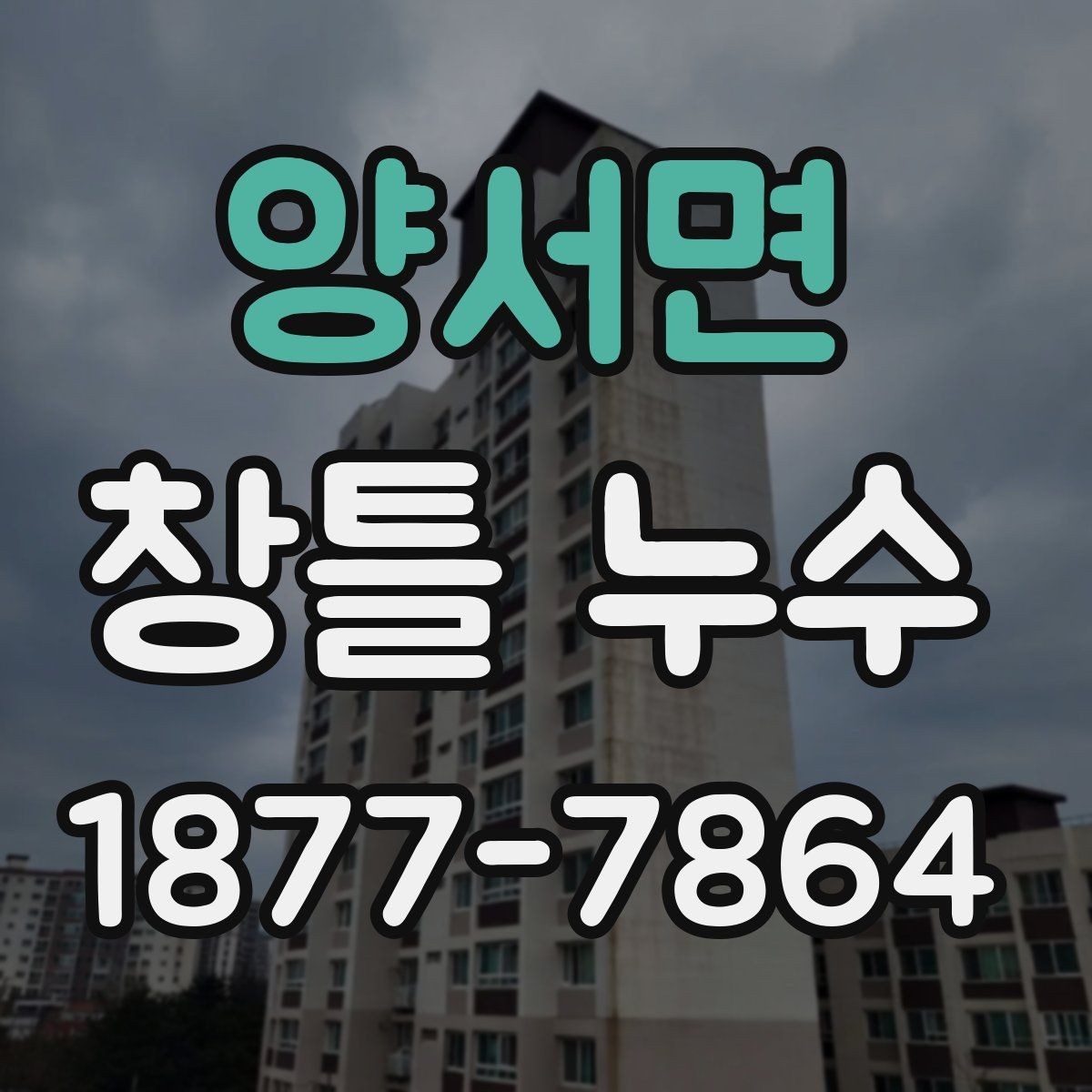 양서면 창틀 누수 해결 전에 알아둘 실무 포인트