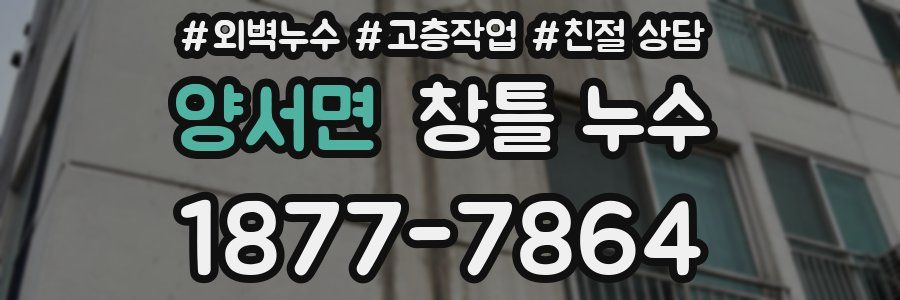 양서면 창틀 누수