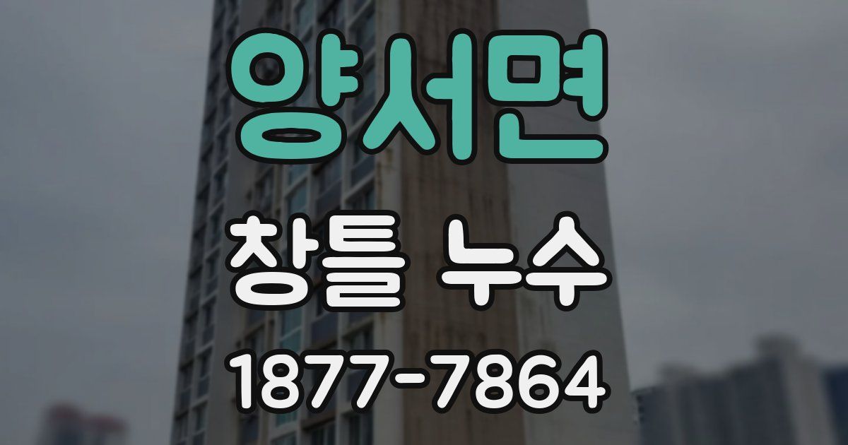 양서면 창틀 누수