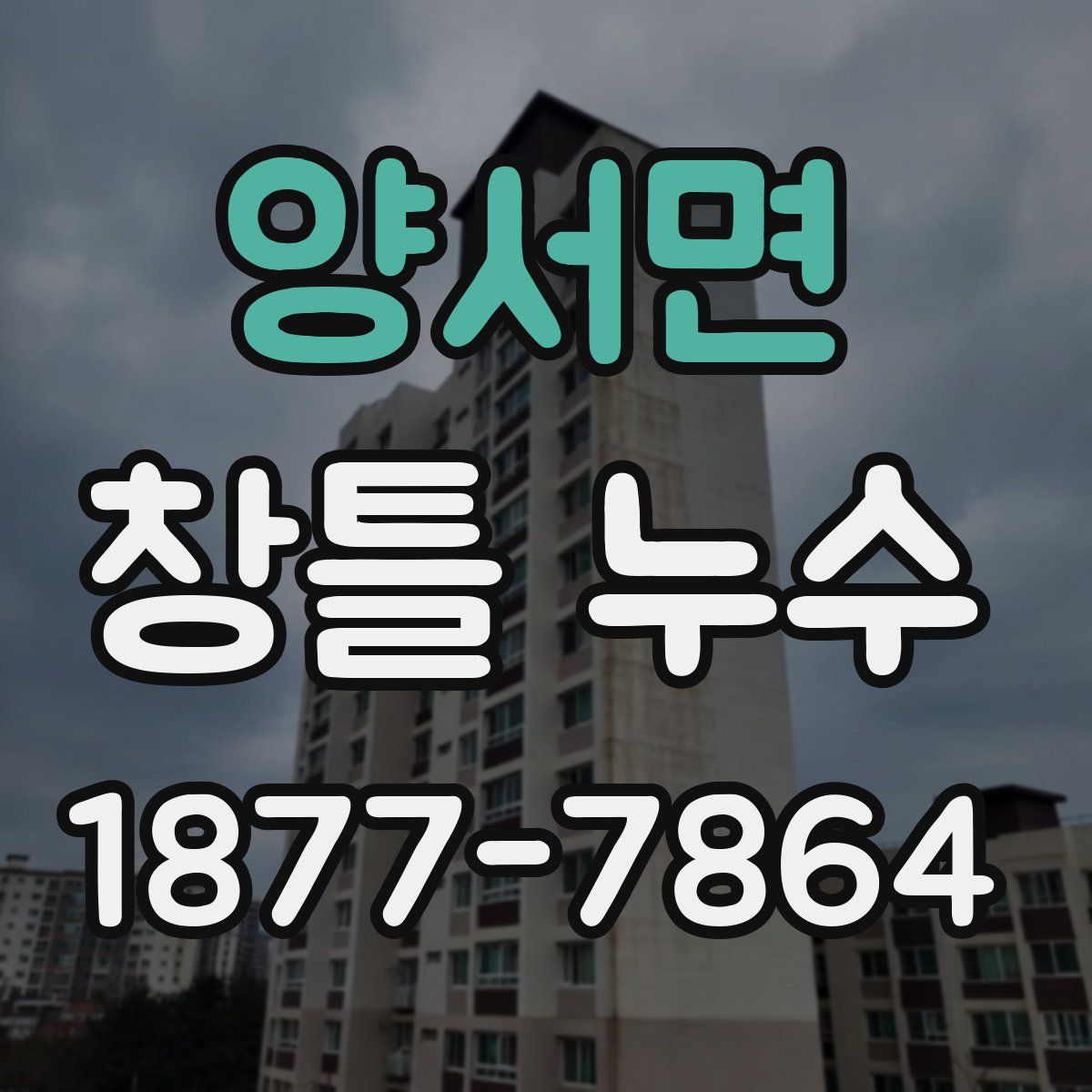 양서면 창틀 누수