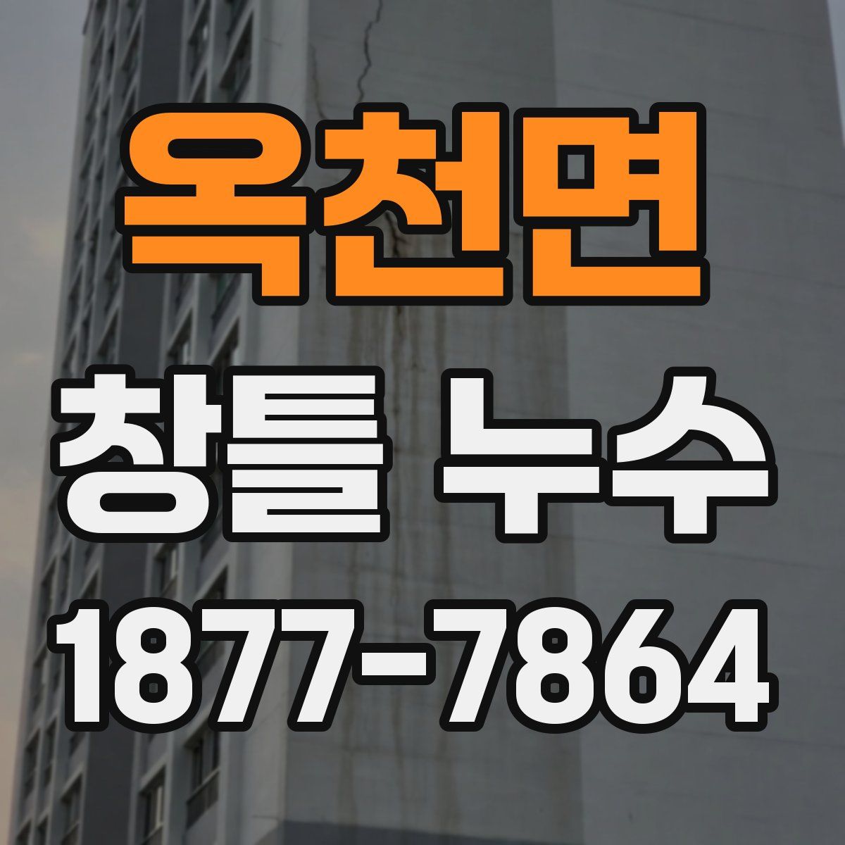 옥천면 창틀 누수