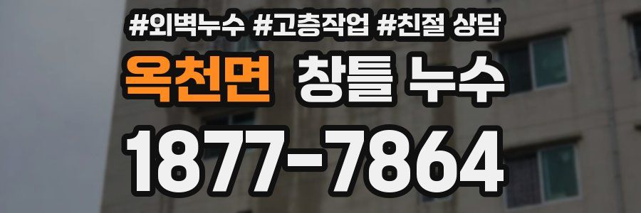 옥천면 창틀 누수